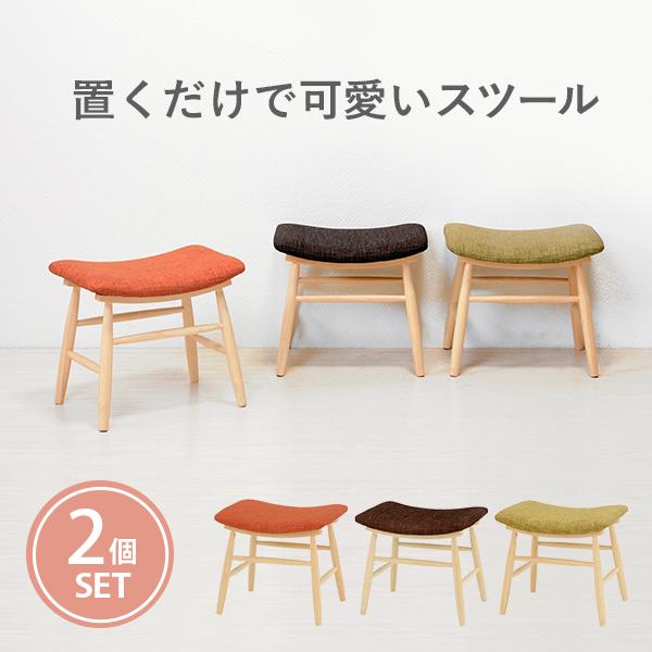 スツール２脚セット　【グリーン】天然木無垢材　座面布張 ファブリック　オシャレかわいいデザイン