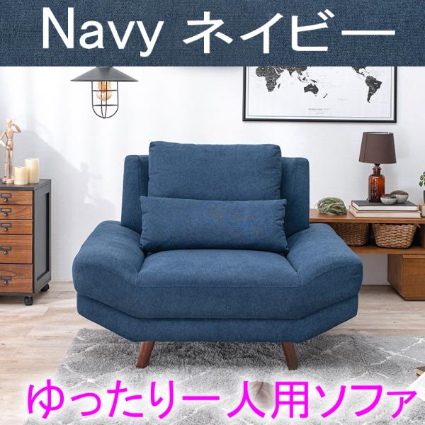 HAGiHARA ソファ ブライト1P【ネイビー】1人用 広々ゆったり HAGiHARA ソファ ブライト1P【ネイビー】1人用 広々ゆったり