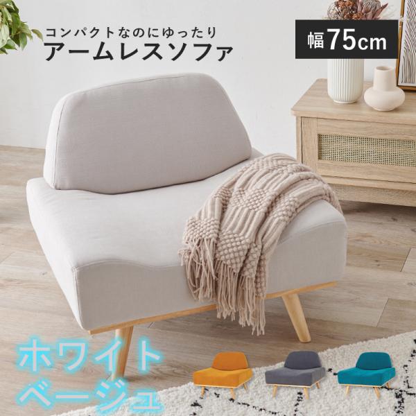 レスト　ソファ 【ホワイトベージュ】１人用肘無し  シンプルスリム１P　rest 幅75cm ファブリック 布張り sol 萩原