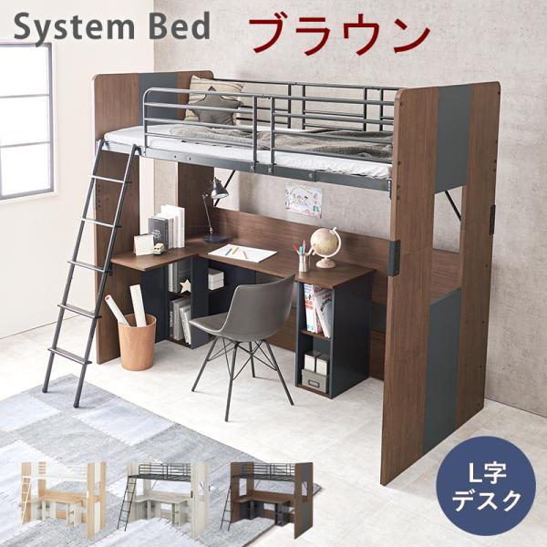 HAGiHARA（萩原） システムロフトベッド ブラウン色 シングルベッド