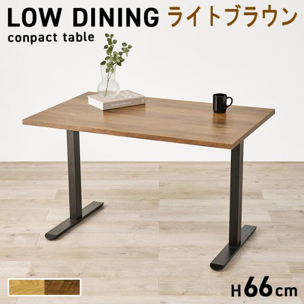 ダイニングテーブル 低め　ライトブラウン 110×70 高さ66cm　メラミン天板　T字脚