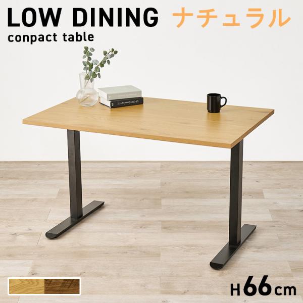 ダイニングテーブル  低め　ナチュラル 110×70 高さ66cm　メラミン天板　T字脚