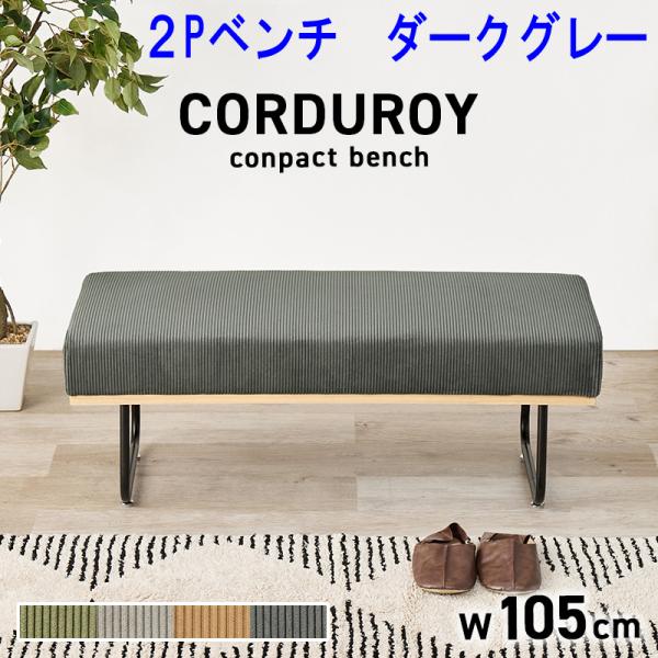 ダイニングベンチ2人用 幅105　２Psofa ダークグレー 布張り　ファブリック　スチール脚