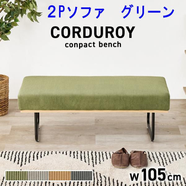 ダイニングベンチ2人用 幅105　２Psofa グリーン 布張り　ファブリック　スチール脚