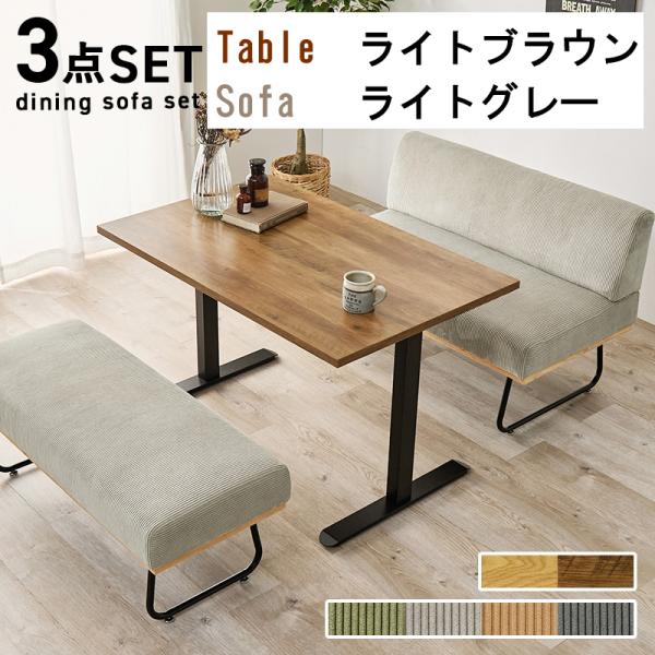 ダイニング3点セット 4人用 110テーブル ロータイプ 低め テーブル=ライトブラウン / ソファ=ライトグレー