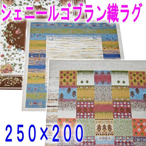 シェニールゴブラン織ラグ マット ギャベ柄 クラシック柄　裏滑り止め　北欧　250×200　