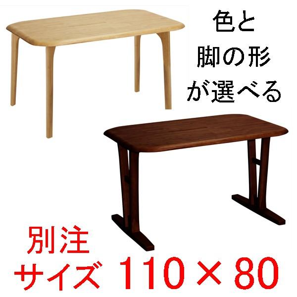 ダイニングテーブル 別注サイズ110×80 快適生活 EVO 天然木 