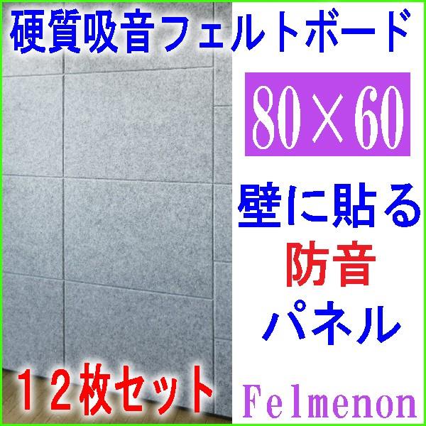 硬質吸音フェルトボードFB-8060C 12枚セット フェルメノン : あたらし