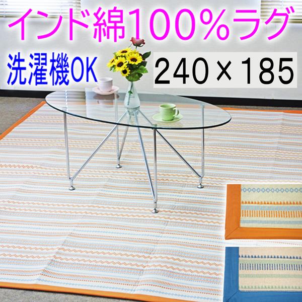 インド綿100% コットン 木綿 ラグ マット カーペット エスニック柄  3畳用 240×185 ウレタンクッション 自然素材　天然素材　