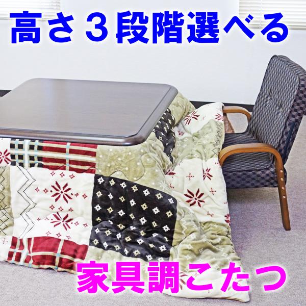 家具調こたつ 正方形 80×80 コタツテーブル ハイタイプ バロン
