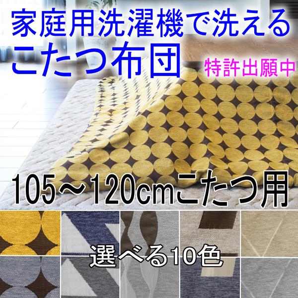 洗える こたつ布団 タッキャル 家庭用洗濯機で洗える 長方形 190×240