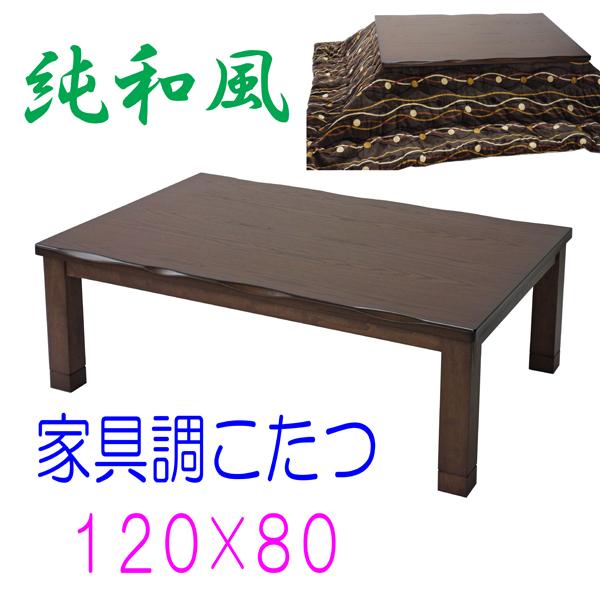 こたつテーブル 長方形120×80 純和風 家具調コタツ 高さが変えられる