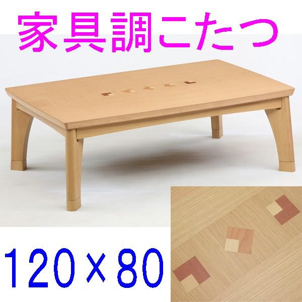 家具調こたつ長方形120×80　コタツテーブル　タントII　TNTII120