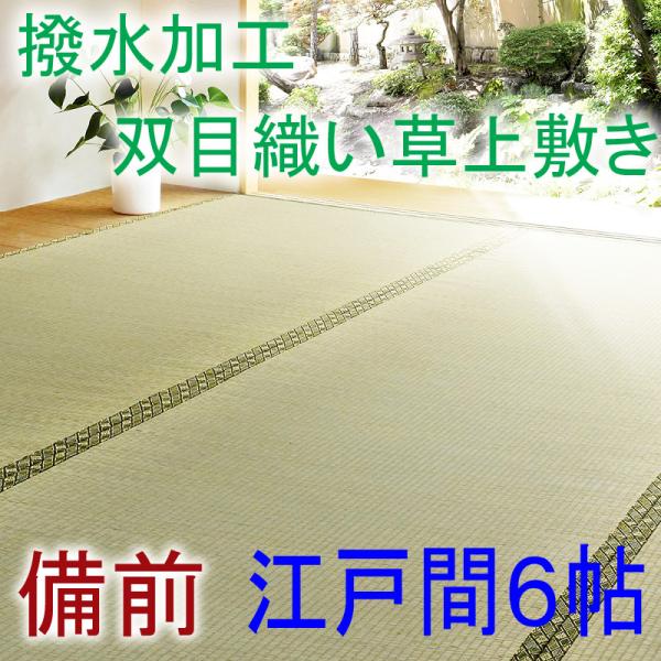 い草上敷き 江戸間6帖　備前　撥水加工　イ草　双目織　261×352cm