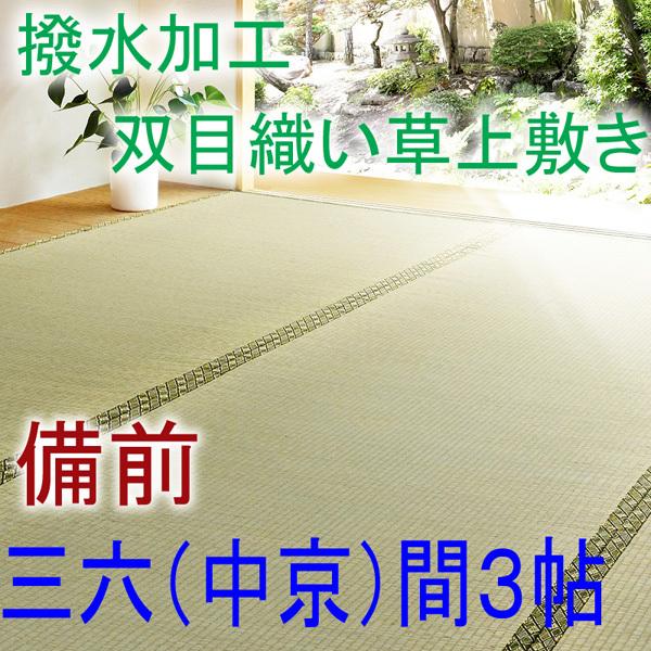 い草上敷き 中京間３帖　三六間　備前　撥水加工　イ草　双目織　182×273cm