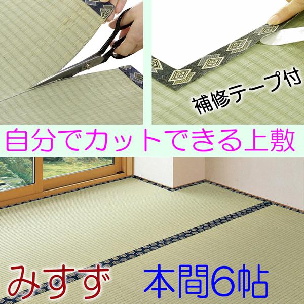 い草上敷き 自分でフリーカットできる　本間6帖　みすず　撥水加工　イ草　双目織　286×382cm