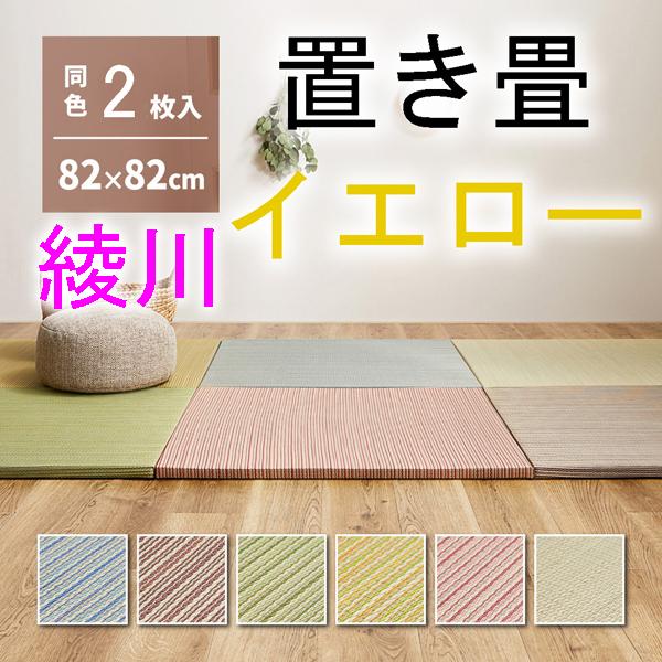 HAGiHARA（萩原） い草置き畳 綾川イエロー2枚セット 縁無しタタミ 82 