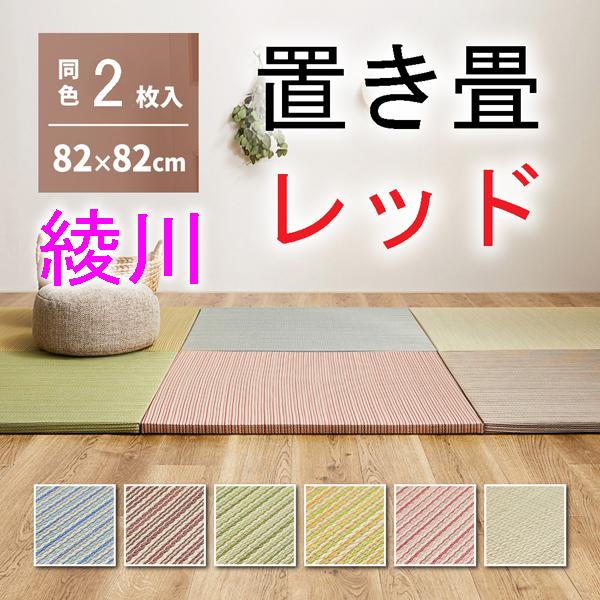 HAGiHARA（萩原） い草置き畳 綾川レッド2枚セット 縁無しタタミ 82