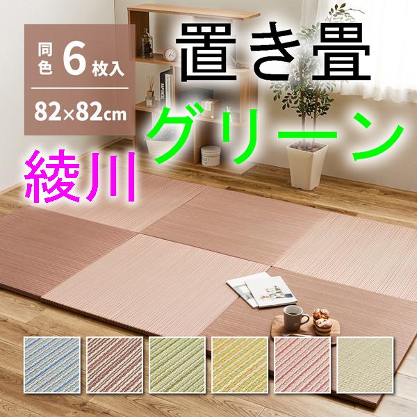 い草置き畳　綾川グリーン6枚セット　縁無しタタミ　82×82cm半畳　カラフルたたみ