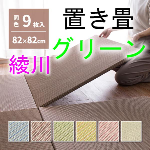 い草置き畳　綾川グリーン9枚セット　縁無しタタミ　82×82cm半畳　カラフルたたみ