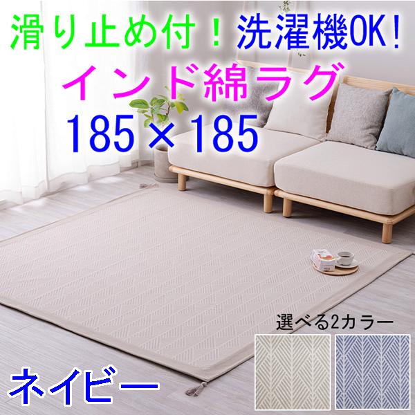 HAGiHARA（萩原） インド綿100％ラグ ネイビー 滑り止め付き クラック
