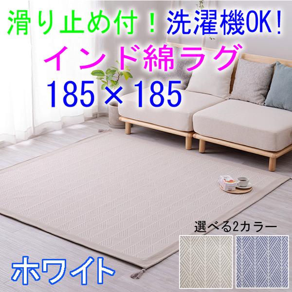 【数量限定】萩原 ラグ ホワイト 約185×185cm 「クラック」 洗濯機で洗 HAGiHARA（萩原） インド綿100％ラグ ホワイト 滑り止め付き クラック
