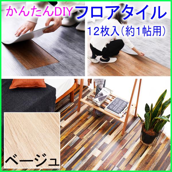 フロアタイル 粘着式 914×152mm 未使用 23枚 約3.2㎡分 木目調 DIY ウッド調フロアタイル ベージュ 貼って剥がせる簡単DIY 914×152mm 12枚