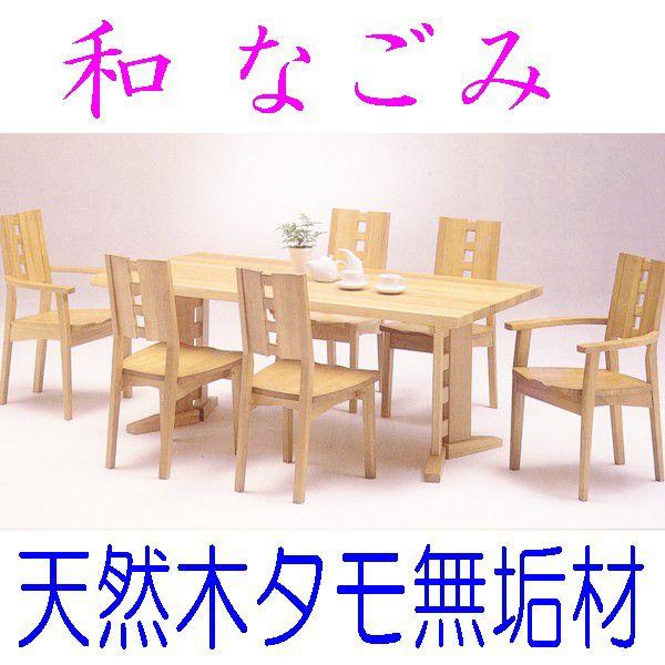 ダイニングテーブル7点セット和なごみ 天然木タモ無垢材 和風180ダイニング食卓セット テーブルサイズ別注可能 Nagomi 180ds 7ten あたらしや家具 通販 Yahoo ショッピング