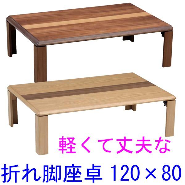 茶褐色のウォールナット材と明るい木目のオーク材のコントラストが粋な折り脚式座卓テーブル。比較的軽量に仕上げてありますので、お掃除のときの移動や収納時にも楽にしていただけるのが大きな特徴となっています。便利な継脚が付いていますので使い勝手に応...