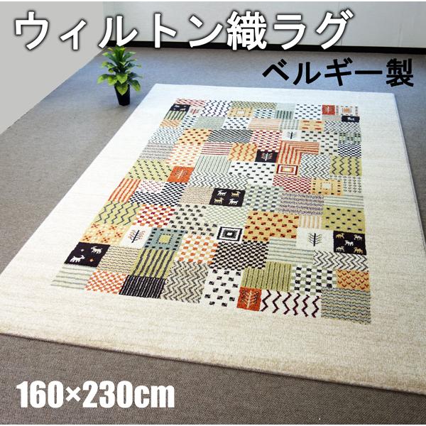 ベルギー製絨毯160×230【ウィルトン織 カシュクリ】 楽天市場】【ウィルトン織 カシュクリ】ベルギー製・絨毯(じゅうたん