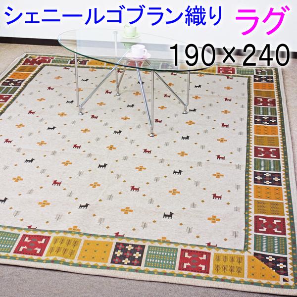 シェニールゴブラン織ラグ マット 3畳用 ギャベ柄 北欧 190×240 長方形 ウレタンクッション　ホットカーペット対応　