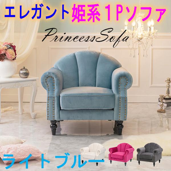 ルコ　ソファ 1人用 【ライトブルー】クラシック姫系エレガント 1P 幅83cm ファブリック 布張り　貝殻 シェルスタイル ワンルーム 萩原