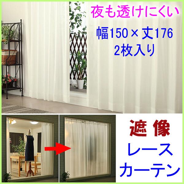 巾150×丈176 ２枚組  遮像ミラーレースカーテン UVカット 断熱効果 夜も見えにくい  チャーター
