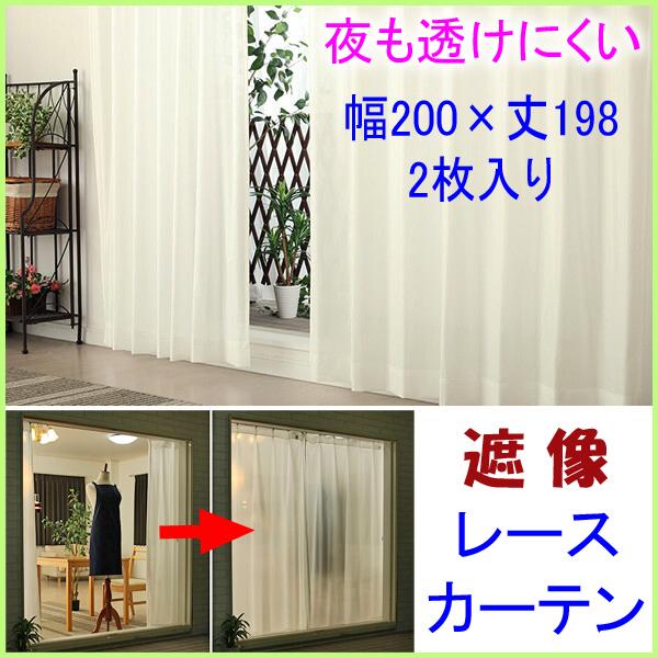 巾200×丈198 ２枚組 遮像ミラーレースカーテン UVカット 断熱効果 夜も見えにくい チャーター