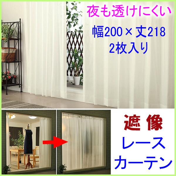 巾200×丈218 ２枚組 遮像ミラーレースカーテン UVカット 断熱効果 夜も見えにくい チャーター