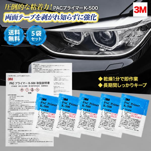 3M PACプライマー K-500 5袋 プライマー 接着 接着促進剤 粘着促進剤 両面テープ 車 塗装 塗料 粘着 接着剤 強力 強化 EPDM PP エアロパーツ ステッカー DIY