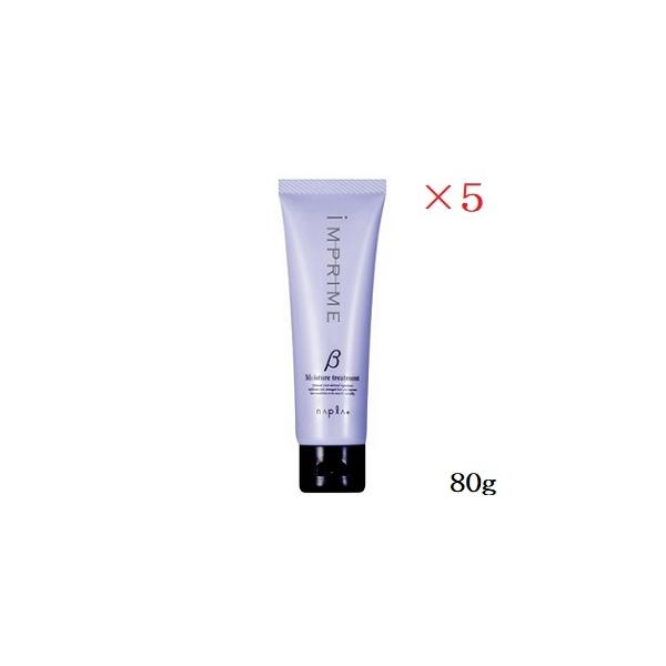 他サイト： ナプラ インプライム モイスチャートリートメント ベータ 80g ×5セットの商品画像