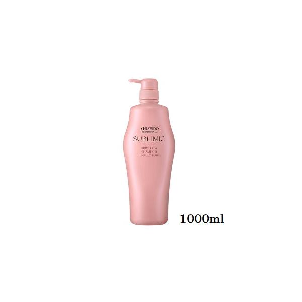 大人気新品  資生堂プロ サブリミック エアリーフロー シャンプー 1000ml シャンプー・コンディショナー