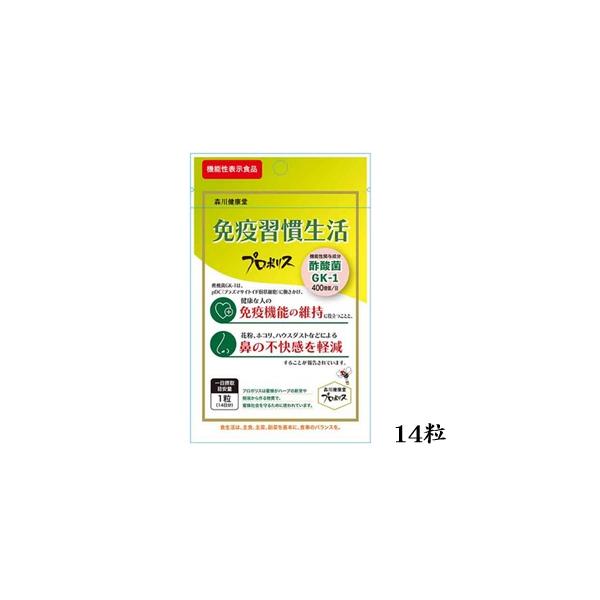 1日1粒、「免疫習慣生活」で免疫と鼻をWサポート。プロポリスが本来持つ働きに、酢酸菌GK-1（機能性関与成分）を配合する事で、免疫機能の維持と花粉、ホコリ、ハウスダストなどによる鼻の不快感を軽減することが期待できる機能性表示食品です。皆様の...