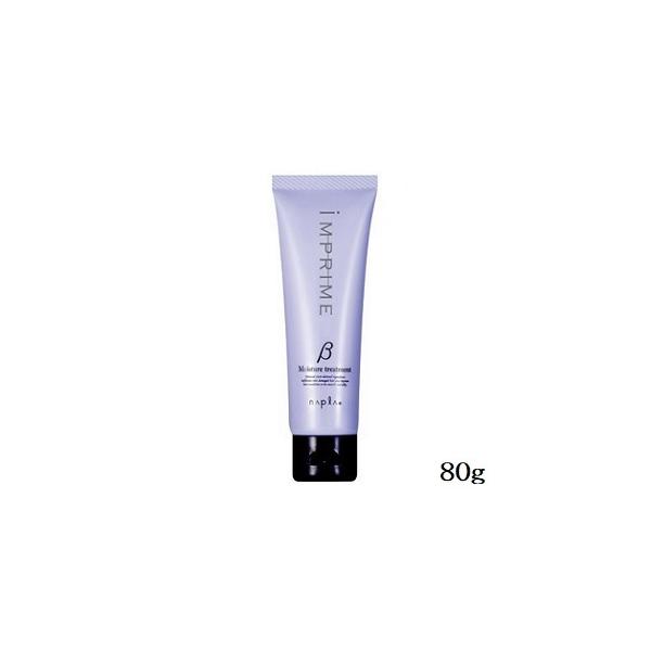 ナプラ インプライム モイスチャートリートメント ベータ 80g (ヘア