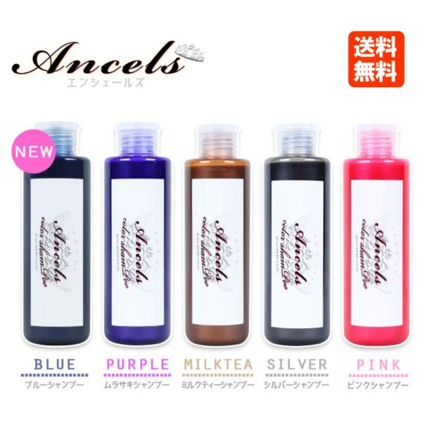 エンシェールズ カラーシャンプー 200mL 全5色 送料無料 : あっ