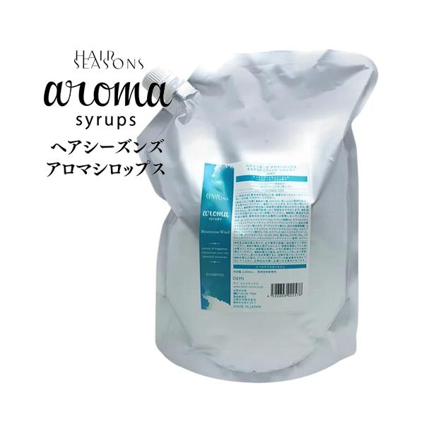 業務用セット デミ ヘアシーズンズ アロマシロップス ミステリアスウィンド シャンプー＆トリートメント 2000mL リフィル + 2000g レフィル / DEMI HAIR SEASONS aroma syrups サロン専売品 ヘアケア ノンシリコン シリコンフリー 美容室 おすすめ品 HAIR SEASONS aroma syrups DEMI デミ ヘアシーズンズ アロマシロップ