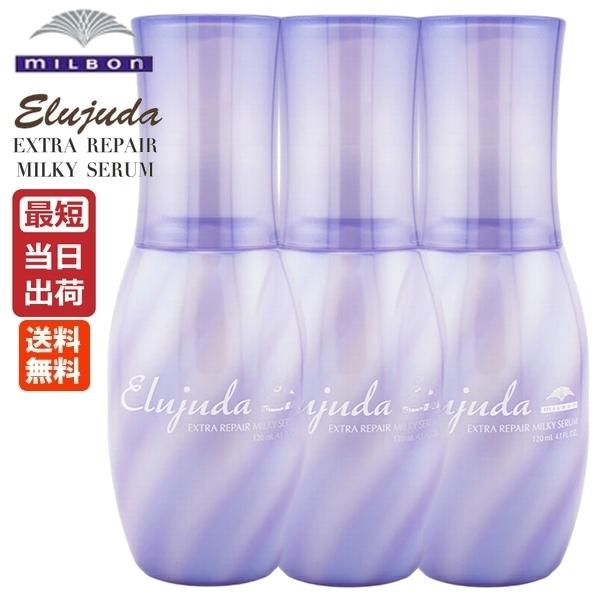 エルジューダエクストラリペアセラム３本セット Elujuda（エルジューダ） （3個セット）ミルボン エクストラリペア