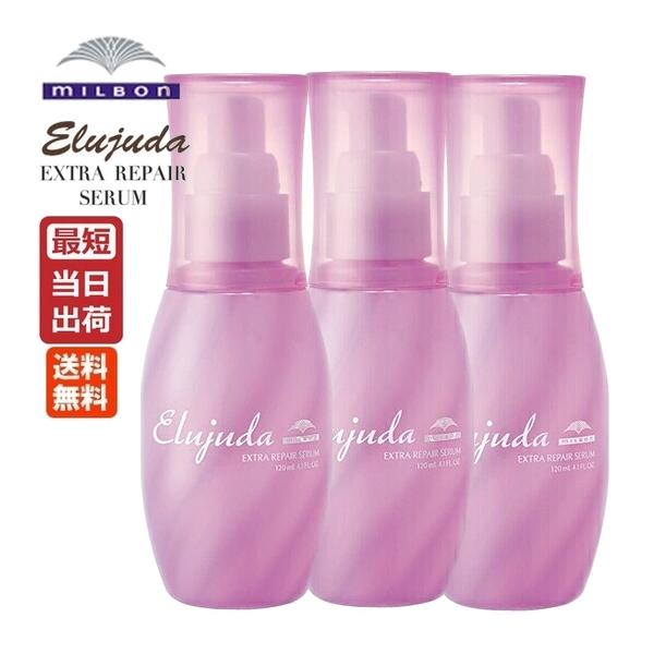 Elujuda（エルジューダ） （3個セット）ミルボン エクストラリペア