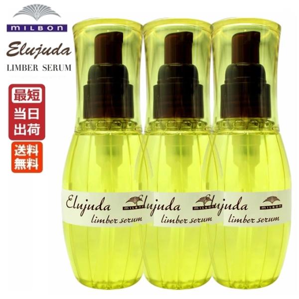 Elujuda（エルジューダ） （3個セット）ミルボン リンバーセラム 120mL