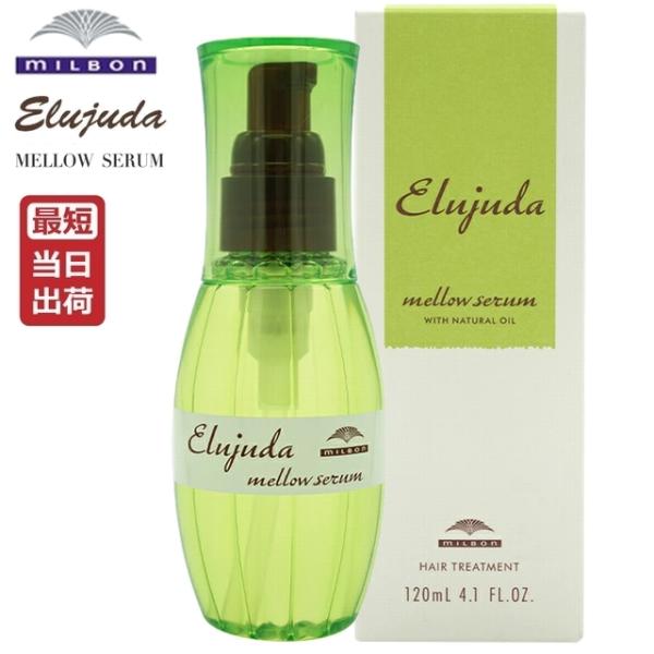 Elujuda（エルジューダ） ミルボン メロウセラム 120mL MILBON Elujuda