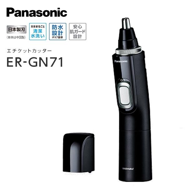 Panasonic パナソニック エチケットカッター ER-GN71-K 黒 鼻毛