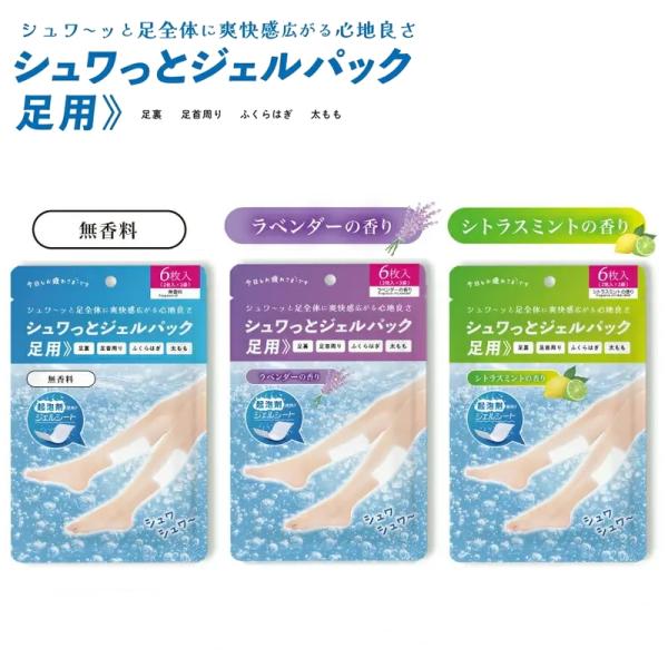 シュワっとジェルパック 足用 6枚入 3回分 選べる3つの香り 無香料 ラベンダー シトラスミント
