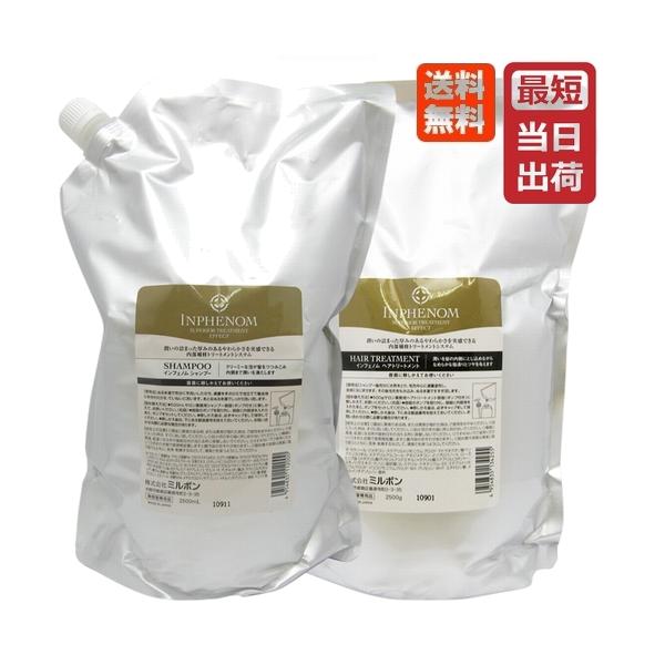 インフェノムシャンプー&トリートメント2500mlセット MILBON (セット・送料無料)インフェノム シャンプー 2500mL
