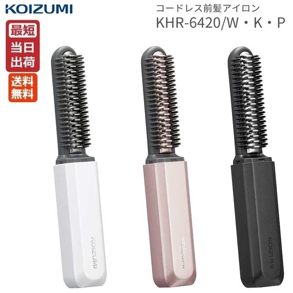KOIZUMI コイズミ コードレス 前髪アイロン KHR-6420 USB充電式